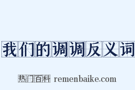 我们的调调反义词是什么意思的图片